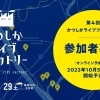 【参加募集】「第4回 かつしかライブファクトリー」2022年10月29日(土)参加企業のリアル工場で開催♪