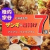 稚内市の地元ザンギ&唐揚げおすすめ店舗7選!~JR稚内駅・南稚内駅周辺~