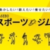 佐世保スポーツ・ジム特集!