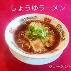 しょう油ラーメン