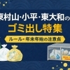 東村山・小平・東大和のゴミ出し完全ガイド
