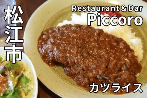 Restaurant＆Bar Piccoro　松江ランチ　カツライス　ダイニング　バー　レストラン