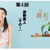 《連載企画: 浦和美人♪ 第4回》 姿勢美人(その1. 知識編)