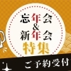 八女・広川で盛り上がろう!忘年会・新年会特集 2025-2026
