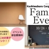 ※終了しました※カシワバラコーポレーション ファミリーイベント