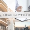 有益な資産運用をご提案「川口の土地活用におすすめな会社」