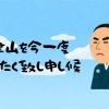 津山を今一度せんたく致し申候