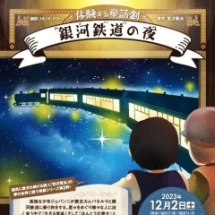 【水戸】体験する童話劇「銀河鉄道の夜」【童話劇】