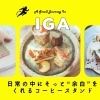日常の中にそっと“余白”をくれるコーヒースタンド