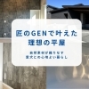 宮崎市の工務店 匠のGENで叶えた理想の平屋~自然素材が織りなす愛犬との心地よい暮らし~