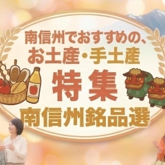 南信州でおすすめのお土産・手土産特集