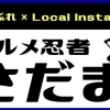 『さだまる』さんの視点に宿る、地域への想い