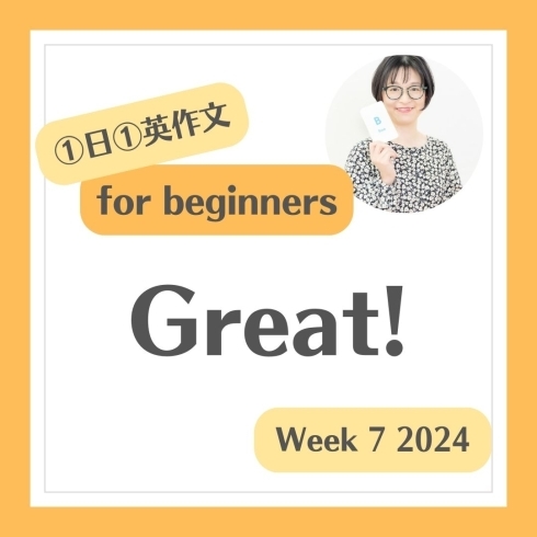 Great!「2024.2.16 ①日①英作文 for beginners【福井駅近く・子ども向け英語教室】」