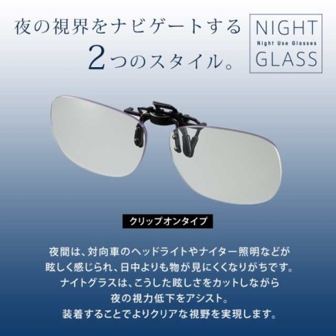 クリップオンサングラス　タイプ「夜用グラス [ナイトグラス]  ナイトアシスト機能 」