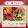 【2025年】和歌山市でおすすめのクリスマスランチ・ディナーまとめ