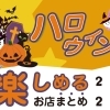 苫小牧市でハロウィンを楽しめるお店まとめ【2022年】