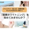 和歌山市のなかにし歯科医院が提供する『医療ホワイトニング』で、自信ある笑顔を手に入れませんか?