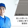 【インタビュー】遺品整理のプロが語る、故人への想いをつなぐ整理術
