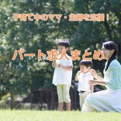 【2023】子育て中のママ・主婦を応援!パート求人情報まとめ(新居浜市・西条市)