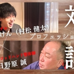 闘うモデル「むらけん」を支える浦和の整体師