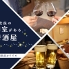 幹事さん必見!! 佐世保で個室があるおすすめの居酒屋7選