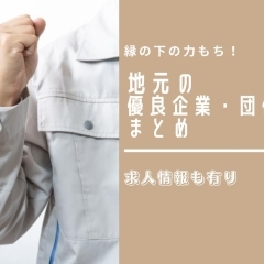 【企業・団体】縁の下の力もち！　薩摩川内市・さつま町の優良企業・団体まとめ