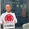 株式会社 加藤組 加藤 善典 社長