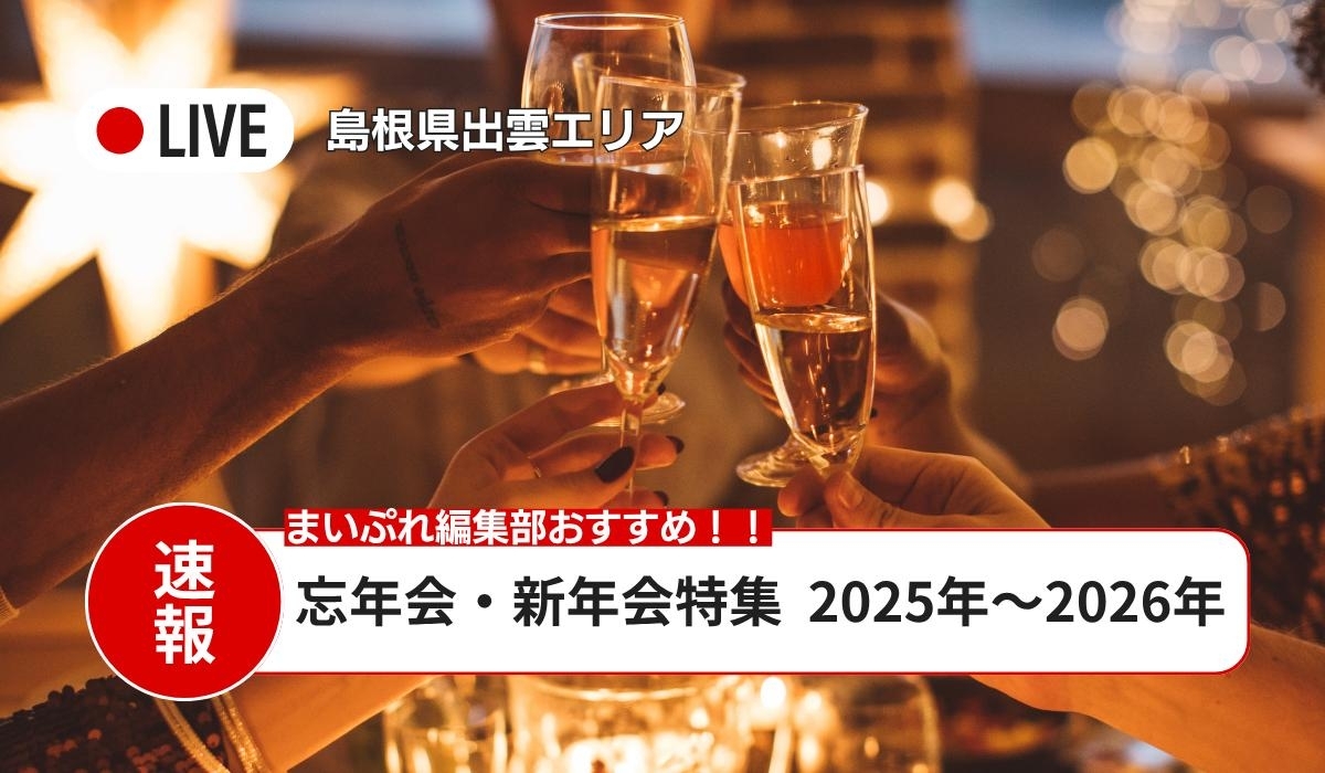 出雲 山陰 忘年会 新年会 2025年 2026年 松江市 米子市 雲南市 大田市 安来市 境港市 西伯