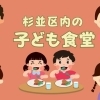 【杉並区】杉並の子ども食堂