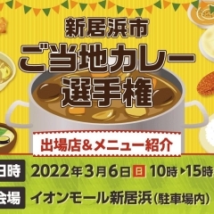 「新居浜市ご当地カレー選手権」出場店&メニュー紹介