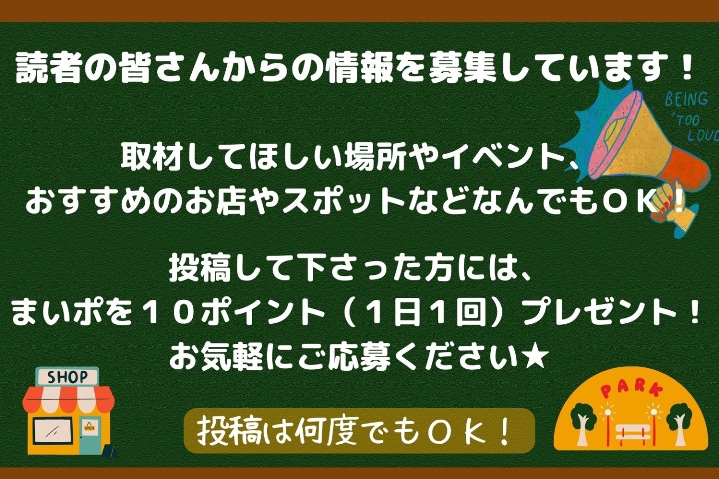 情報募集！読者の皆さんからの情報をいろいろ募集しています。取材してほしいお店やスポットなどなんでもOK！