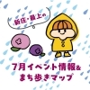 7月イベント情報&まち歩きマップ2024