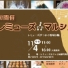 【初開催】レミューズ♪ マルシェ ~レミューズがつなぐ地域の輪~