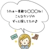 うわぁ~素敵なXXXね!こんなカンジのずっと探してたの。