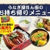 佐世保市早岐1丁目のうなぎ屋ほん田のテイクアウトメニュー