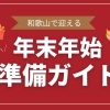 【2025年版】和歌山で迎える!年末年始準備ガイド|クリスマス・大掃除・生花・初詣・イベントまとめ