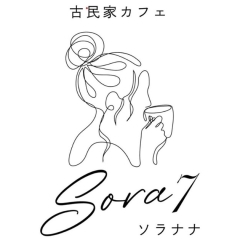 古民家カフェ sora 7（ソラナナ）