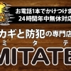 佐世保市松浦町の佐世保中央インターそばにある鍵屋!カギと防犯の専門店「MITATE(ミタテ)」
