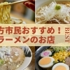 2026年最新版|喜多方で朝ラーメンに行くならここ!朝ラーにおすすめな名店7選