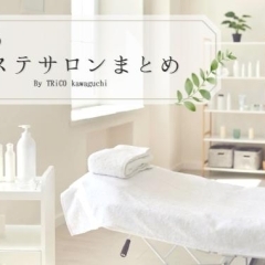 忙しい毎日にご褒美を♩「川口のおすすめエステサロンまとめ」