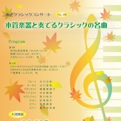 あきクラシックコンサート Vol.198　『木管楽器と奏でるクラシックの名曲』