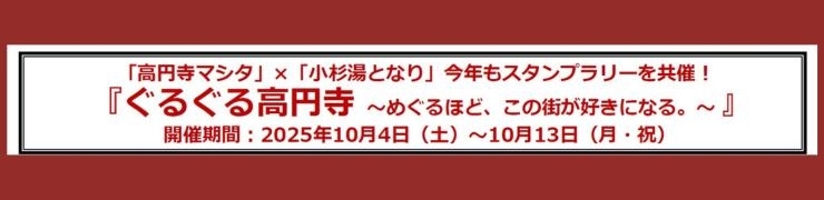 【高円寺】「ぐるぐる高円寺~めぐるほど、この街が好きになる。~」