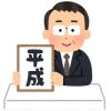 【特集】元号を通して歴史を考える