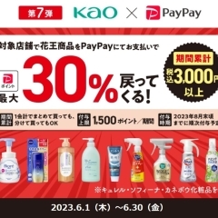 【第7弾】ペイペイで対象店舗の花王商品を買うと最大30％のペイペイポイントが戻ってくるキャンペーン！！