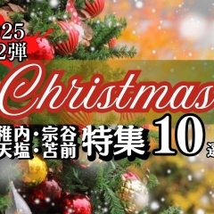 クリスマス特集★第二弾10選【まいぷれ稚内宗谷天塩苫前】