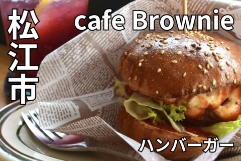 島根県松江市 cafe Brownie(カフェブラウニー)