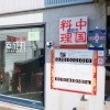 中国料理 幸成丸【小樽ランチ特集】