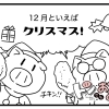 #19 十二月はクリスマス!