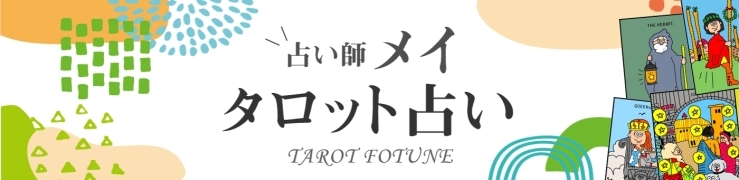 2023年3月の運勢【占い師メイ タロット占い】