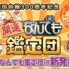 出張!なんでも鑑定団 in 新発田市【新発田】